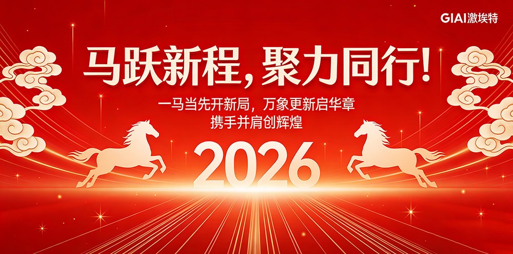 臘月狂歡迎新年，激埃特年會(huì)派對(duì)即將開啟！