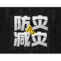 激埃特防災減災 - 需知！幾種常見自然災害的自救互救知識!
